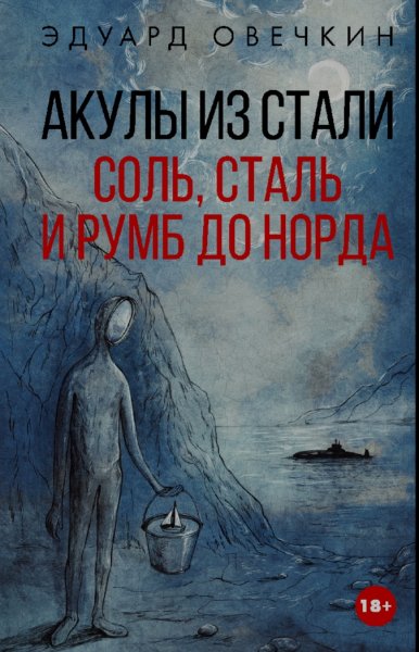 Эд. Овечкин. Акулы из стали-6. Соль, сталь и румб до Норда