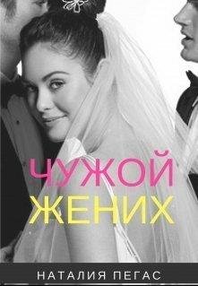 Чужой жених.Наталия Пегас