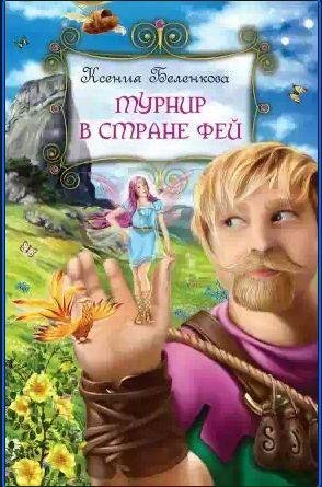 Ксения Беленкова - Турнир в стране фей