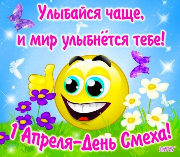 1 апреля