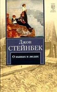 O myshakh i lyudyakh
