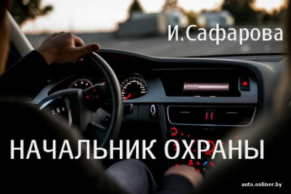 Сафарова - НАЧАЛЬНИК ОХРАНЫ