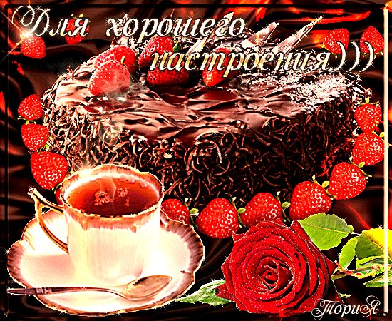 Анимированная открытка для хорошего