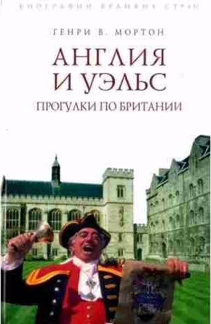 Англия и Уэльс. Прогулки по Британии