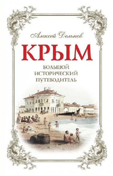 Крым