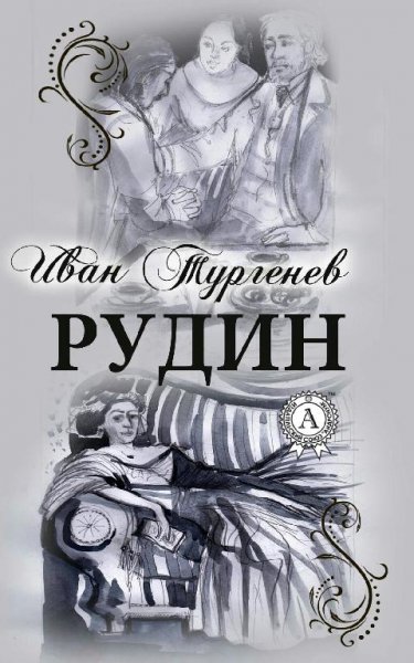 Рудин Тургенев И