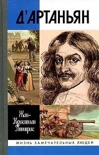 Истинный дАртаньян fb2