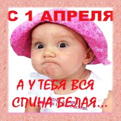 1 Апреля