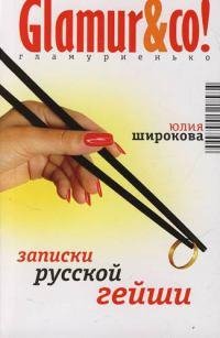 Записки русской гейши-Юлия Широкова