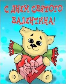 с днём Святого Валентина