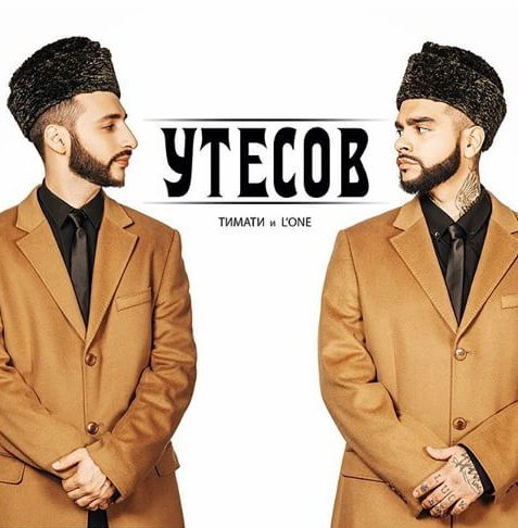 Тимати Feat. L'one - Красивая Жизнь