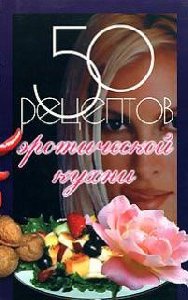 50 receptov yeroticheskoj kuhni