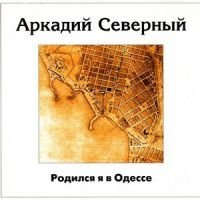 Аркадий Северный - На Дерибасовской
