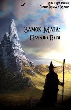 Замок мага. Начало пути