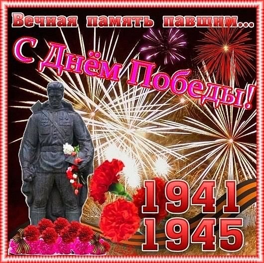 С днем победы