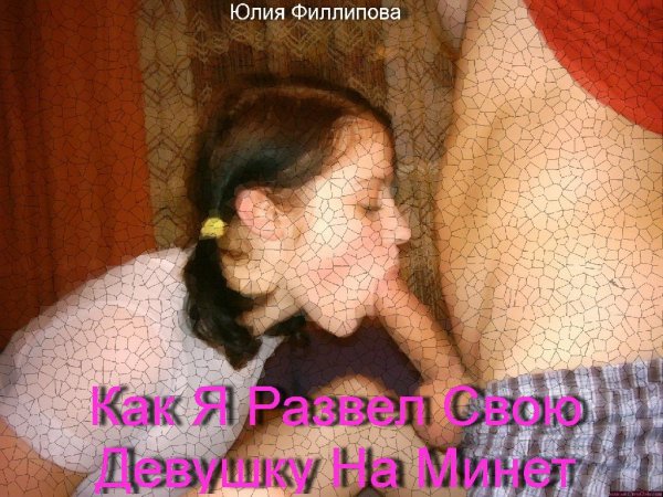 Как я развел свою девушку на минет