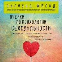 Зигмунд Фрейд. Очерки по психологии сексуальности (сборник)