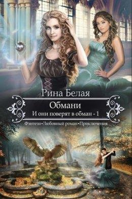 Другие. Обмани 1