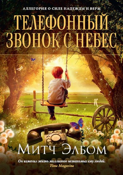 М.Элбом-Телефонный звонок с небес