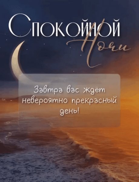 Спокойной ночи!