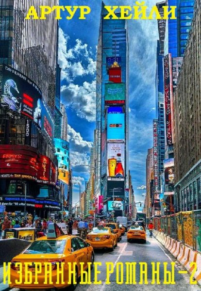 Артур Хейли Избранное-2. Компиляция. Книги 1-7