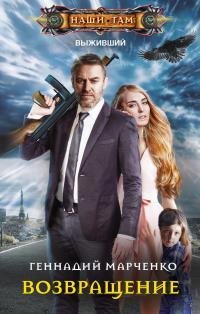 Возвращение.Выживший 4