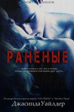 Джасинда Уайлдер-РАНЕНЫЕ