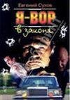 Я - вор в законе