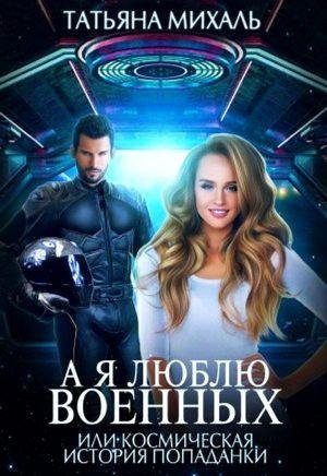 А я люблю военных или космическая история попаданки