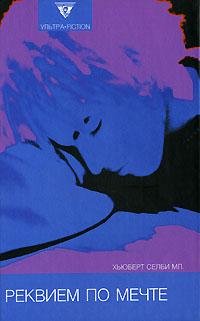 Хьюберт Селби мл Реквием по мечте