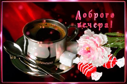 доброго вечера 000222