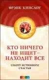 Фрэнк Кинслоу Кто ничего не ищет - нахо
