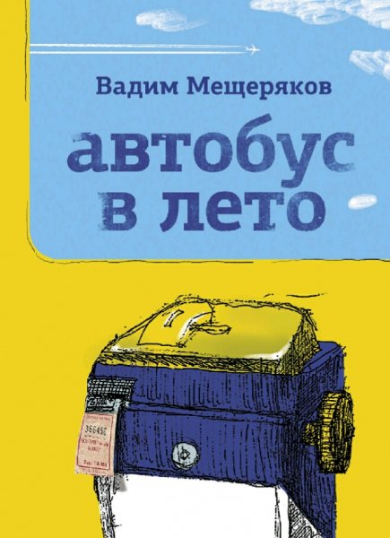 Мещеряков Вадим. Автобус в лето