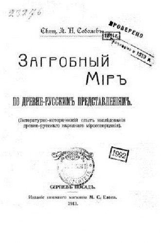 Соболев.АН-Загробный мир по древнерусским пред