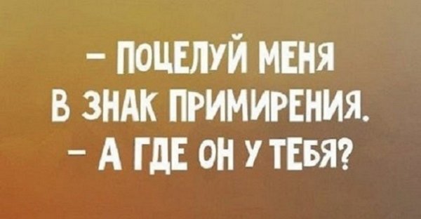 Поцелуй меня в знак примирения