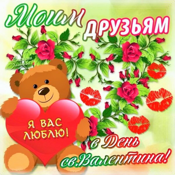 С Днем влюбленных (4)