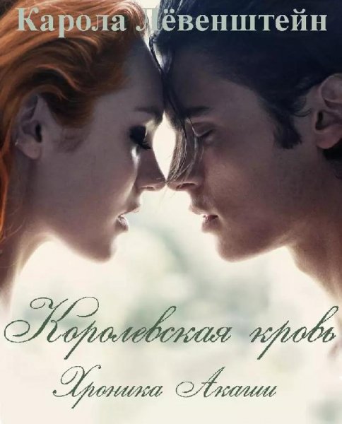 Королевская кровь
