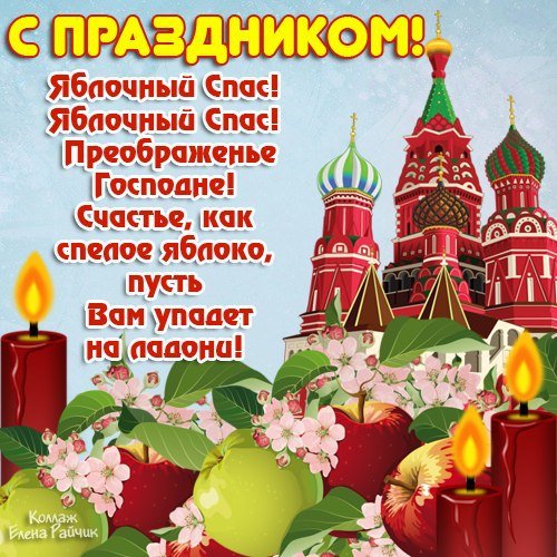 Яблочный Спас