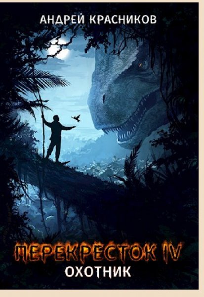 Перекресток IV. Охотник