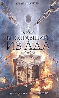 Восставший из Ада