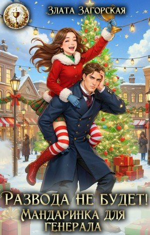 Загорская З Развода не будет! Мандаринка для генерала (2026)