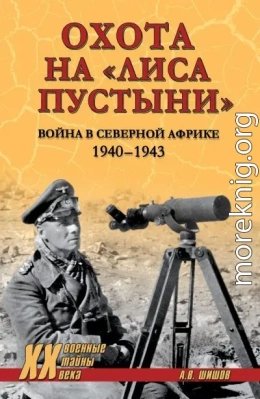 Охота на Лиса пустыни. Война в Северной Африке. 1940 -1943
