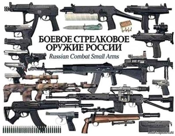 Boevoe i strelkovoe oruzhie Rossii