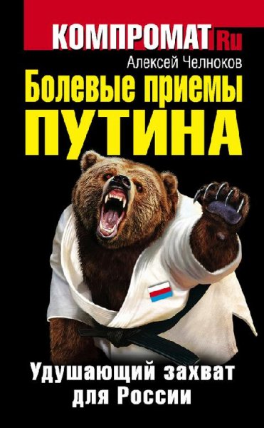 Болевые приемы Путина. Удушающий захват