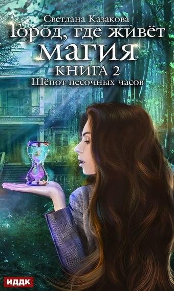 Светлана Казакова. Шепот песочных часов