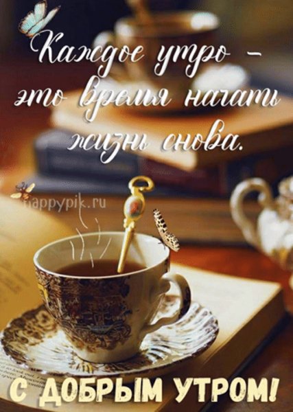 Доброе утро