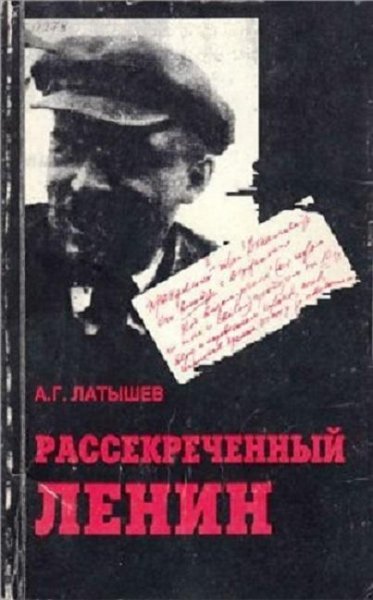 Анатолий Латышев. Рассекреченный Ленин