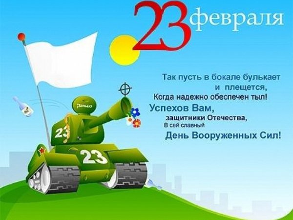 С днем защитника Отечества! 5с