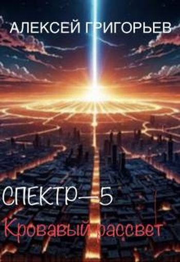 Алексей Григорьев Спектр-5 Кровавый рассвет