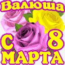 Валюше с 8 марта